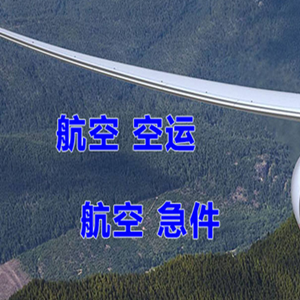 白塔机场快运快递-选东方航空和上海航空