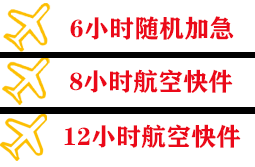 白塔机场快运快递公司,专业空运当天件